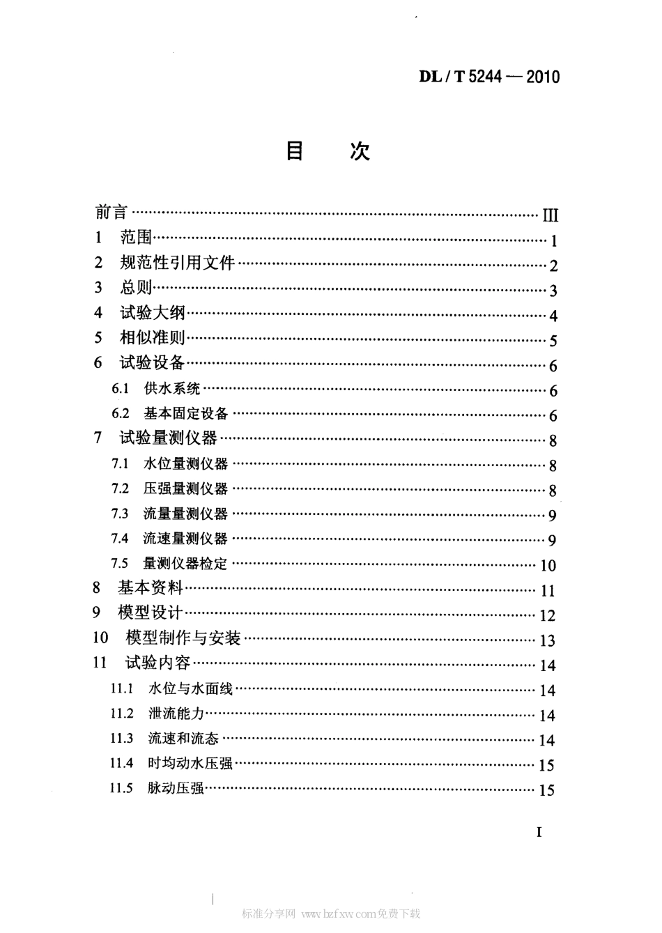 【电力行业标准】DLT 5244-2010 水电水利工程常规水工模型试验规程.pdf_第2页