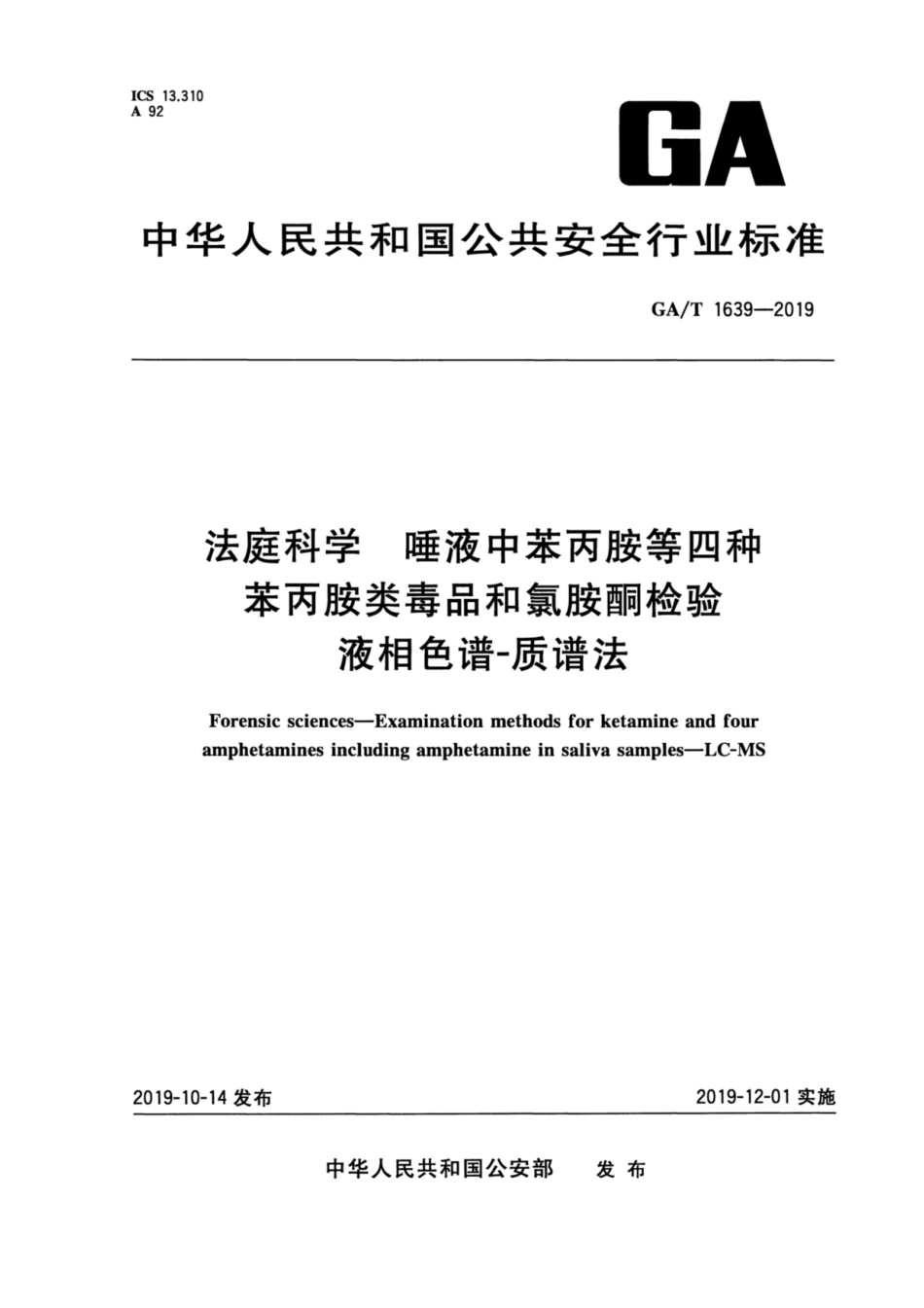 【公共安全行业标准】GA∕T 1639-2019 法庭科学 唾液中苯丙胺等四种苯丙胺类毒品和氯胺酮检验 液相色谱-质谱法.pdf_第1页
