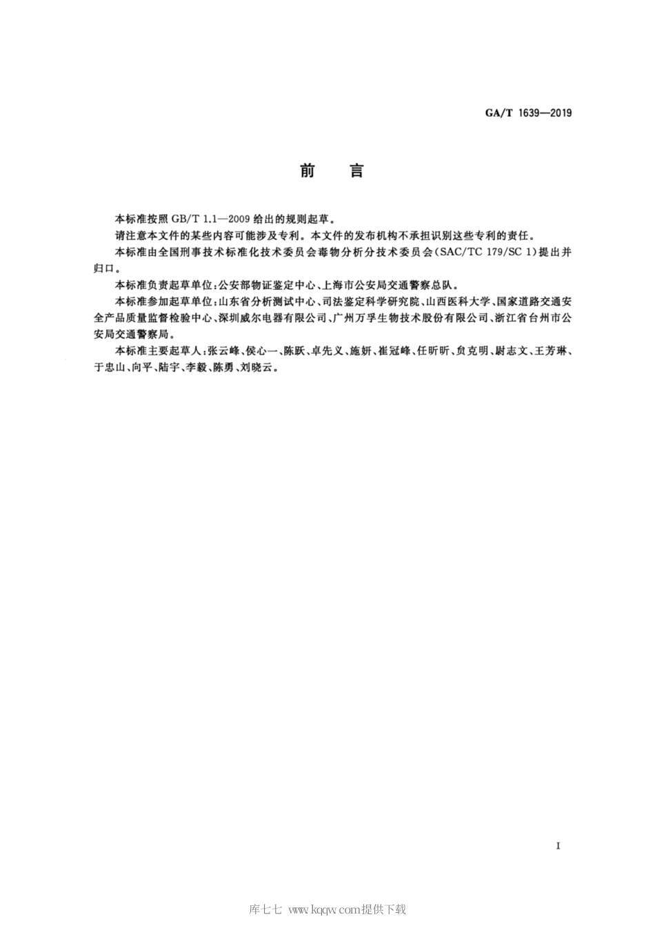 【公共安全行业标准】GA∕T 1639-2019 法庭科学 唾液中苯丙胺等四种苯丙胺类毒品和氯胺酮检验 液相色谱-质谱法.pdf_第2页
