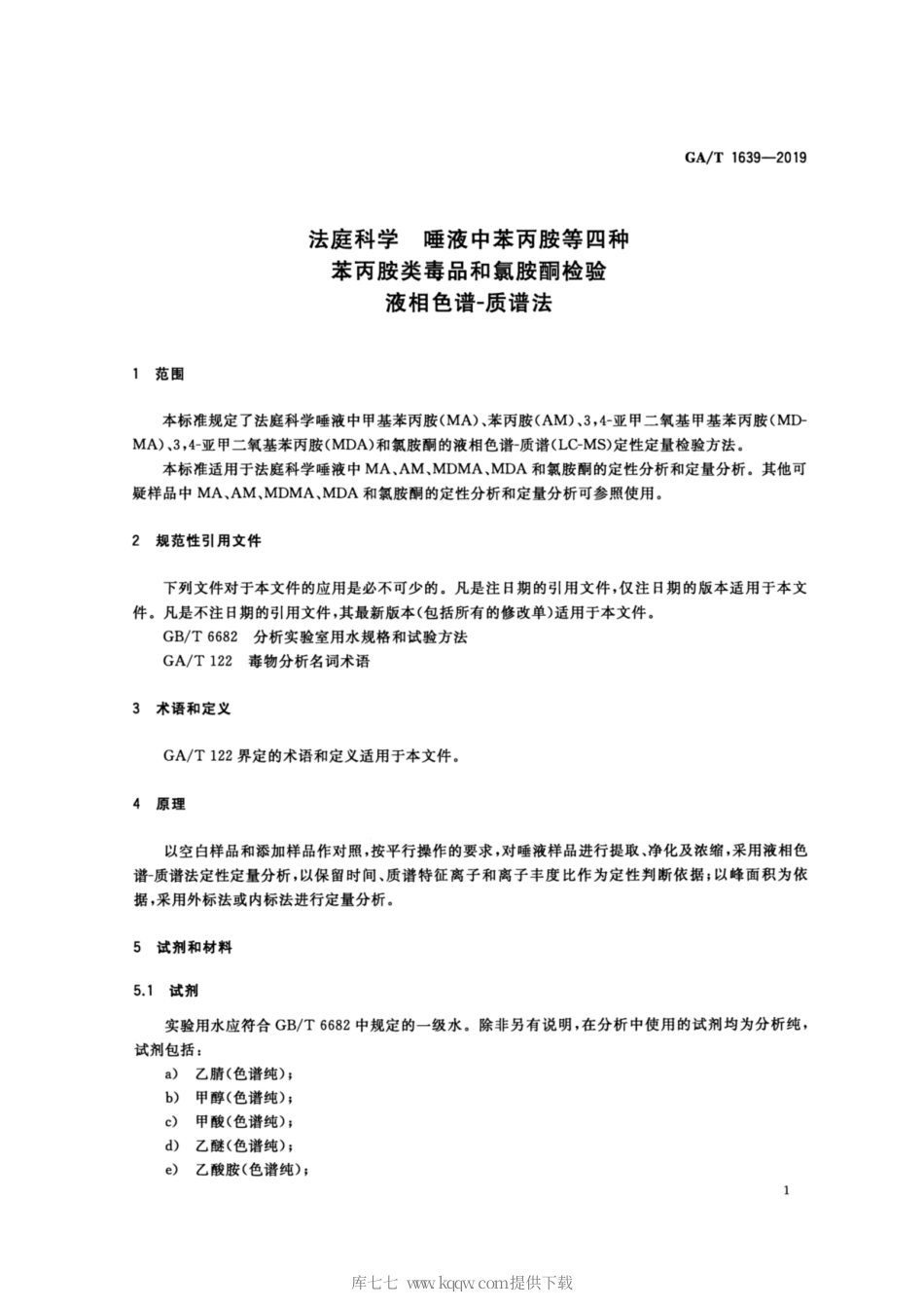 【公共安全行业标准】GA∕T 1639-2019 法庭科学 唾液中苯丙胺等四种苯丙胺类毒品和氯胺酮检验 液相色谱-质谱法.pdf_第3页
