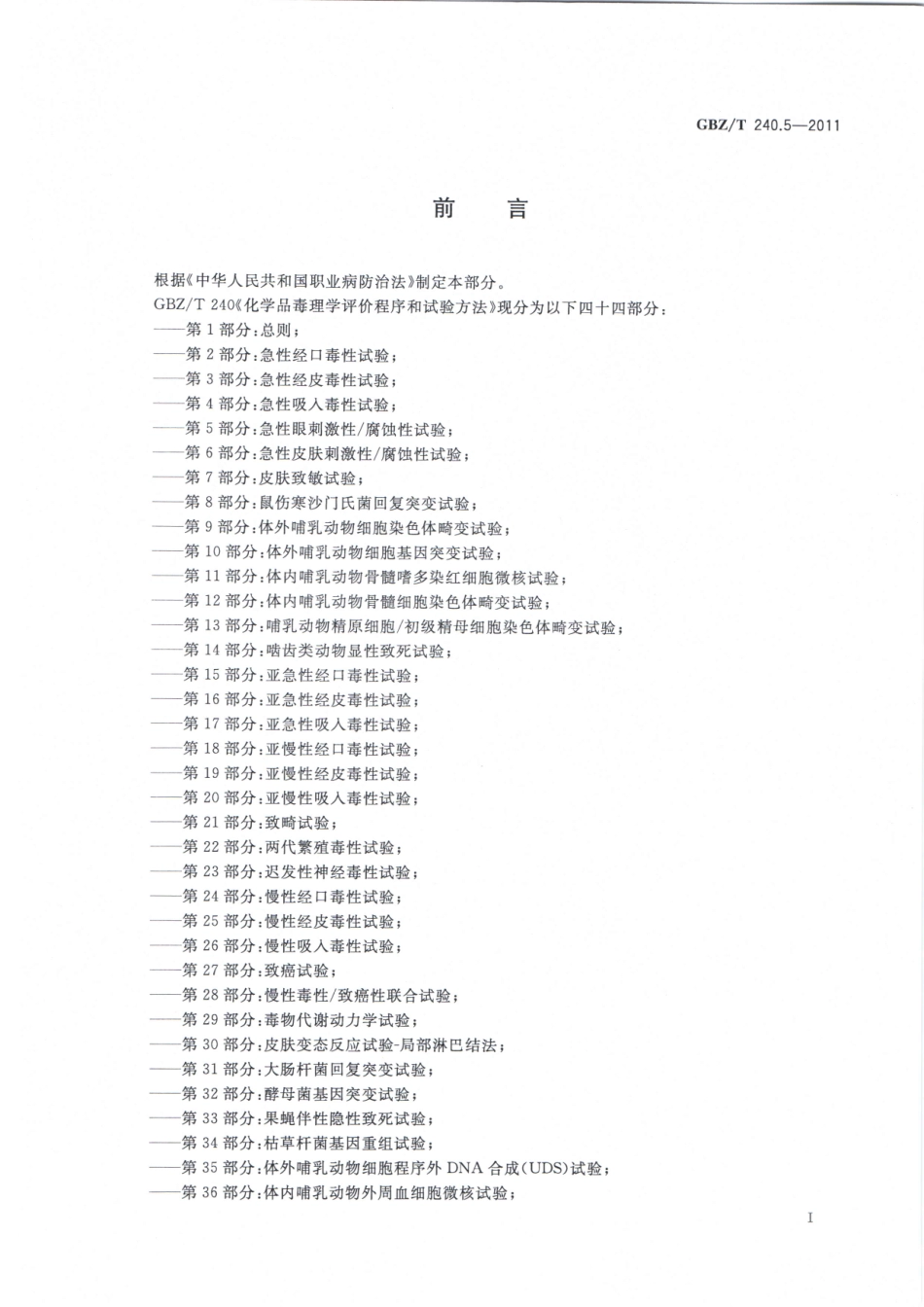 【国家职业卫生标准】GBZT 240.5-2011 化学品毒理学评价程序和试验方法 第5部分：急性眼刺激性腐蚀性试验.pdf_第2页
