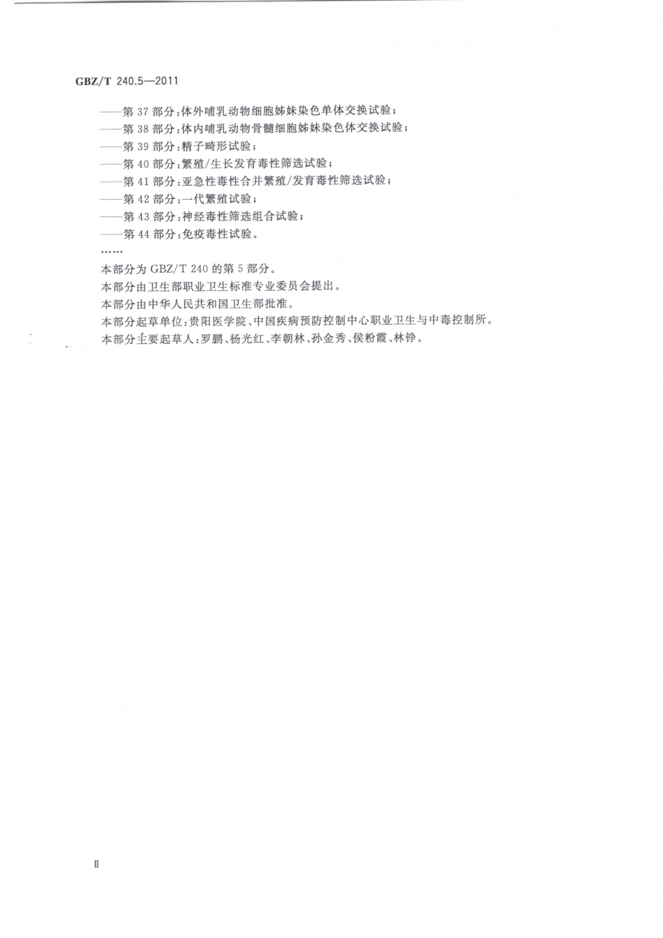 【国家职业卫生标准】GBZT 240.5-2011 化学品毒理学评价程序和试验方法 第5部分：急性眼刺激性腐蚀性试验.pdf_第3页