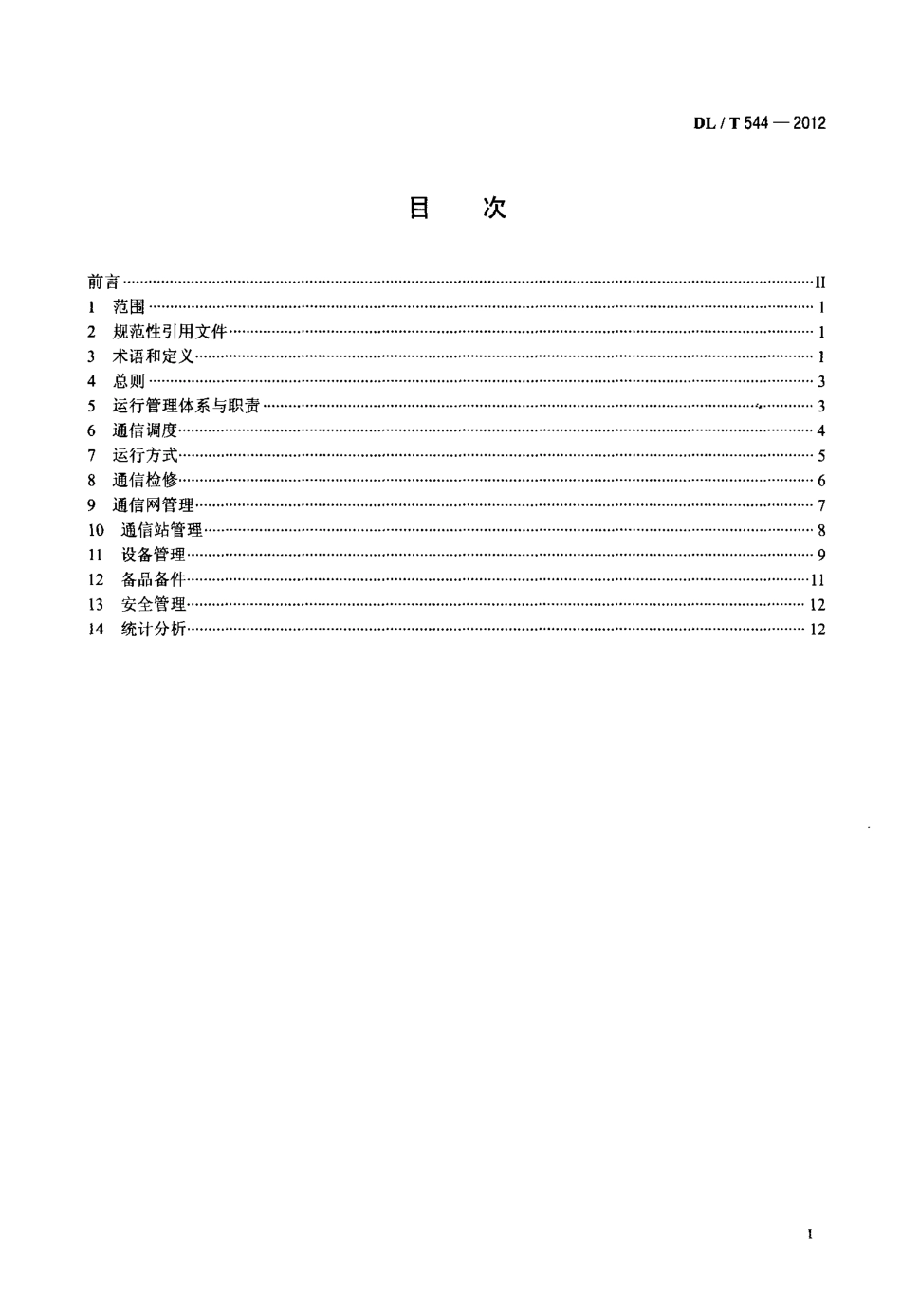 【电力标准】DLT 544-2012 电力通信运行管理规程.pdf_第2页