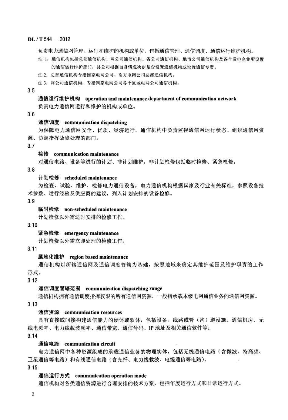 【电力标准】DLT 544-2012 电力通信运行管理规程.pdf_第3页