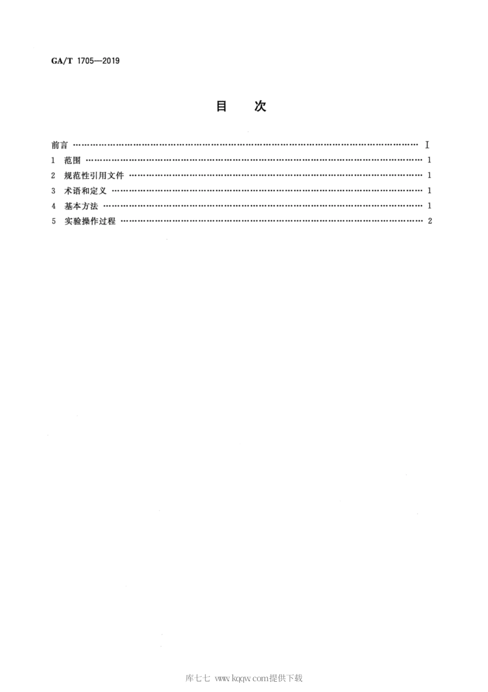 【公共安全行业标准】GA∕T 1705-2019 法庭科学 生物样本自动分拣方法.pdf_第2页