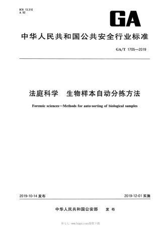 【公共安全行业标准】GA∕T 1705-2019 法庭科学 生物样本自动分拣方法.pdf