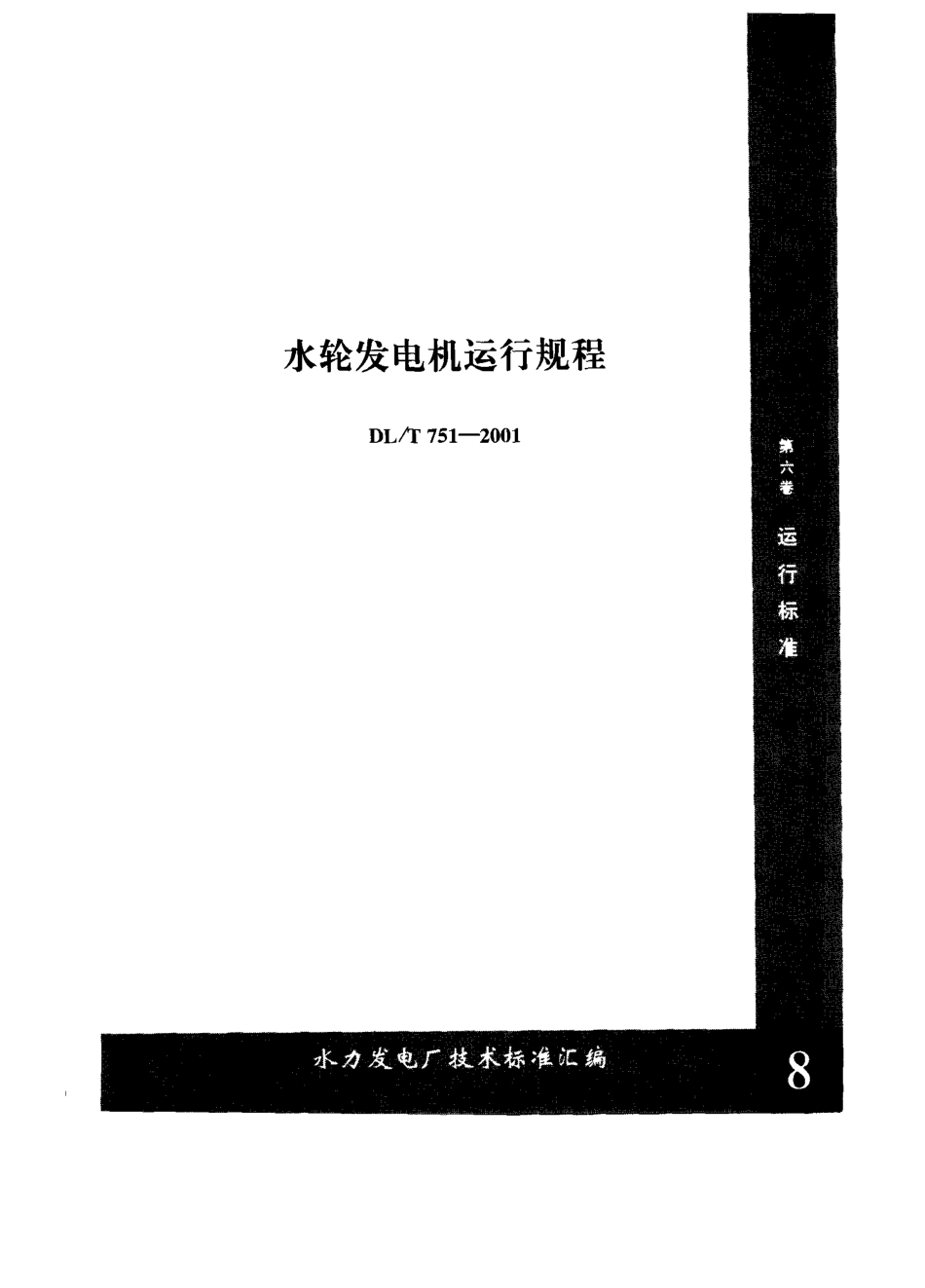 【电力标准】DLT 751-2001 水轮发电机运行规程.pdf_第1页