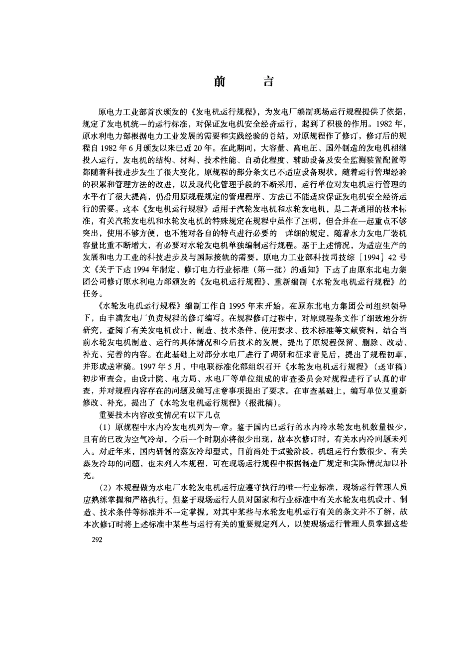 【电力标准】DLT 751-2001 水轮发电机运行规程.pdf_第2页