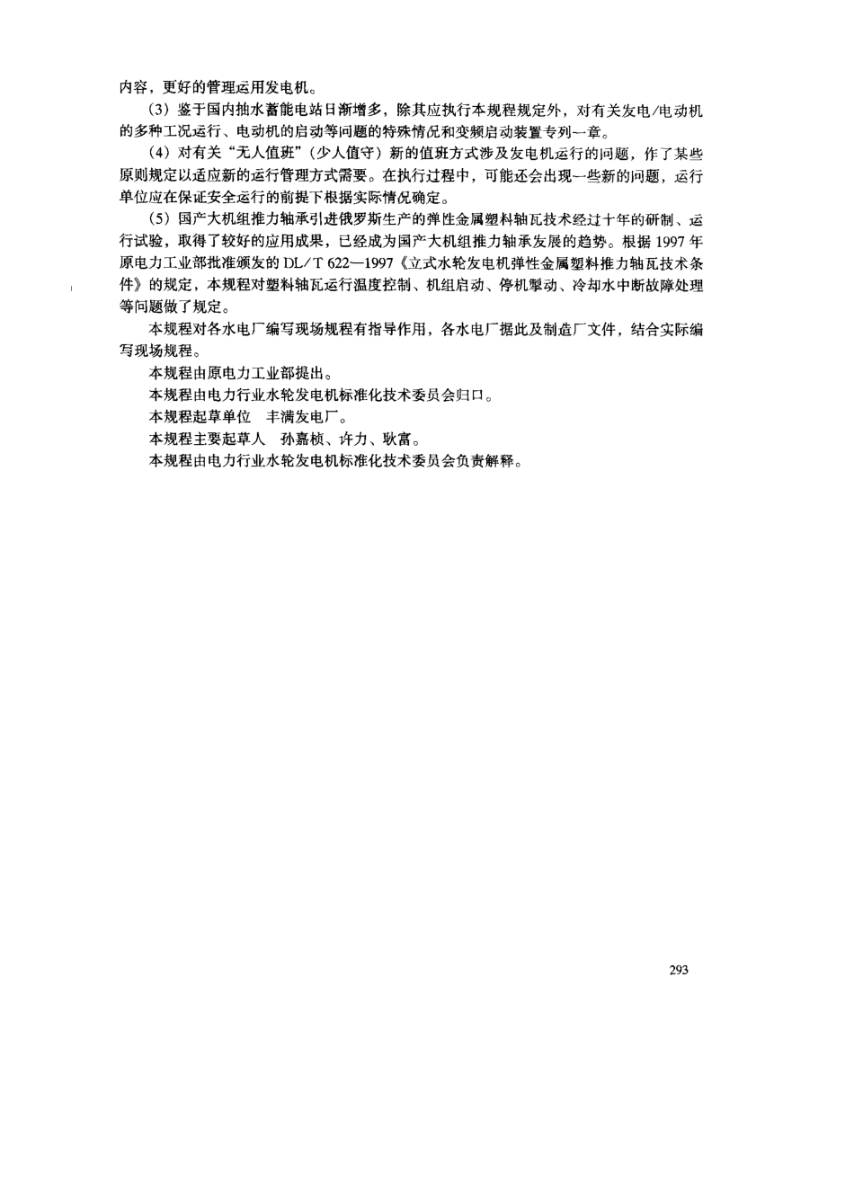 【电力标准】DLT 751-2001 水轮发电机运行规程.pdf_第3页