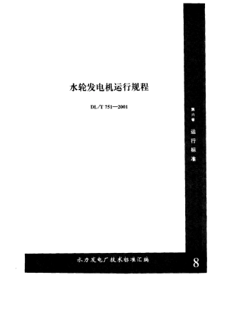 【电力标准】DLT 751-2001 水轮发电机运行规程.pdf
