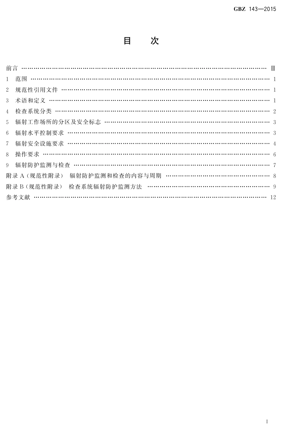 【国家职业卫生标准】GBZ 143-2015 货物 车辆辐射检查系统的放射防护要求.pdf_第2页