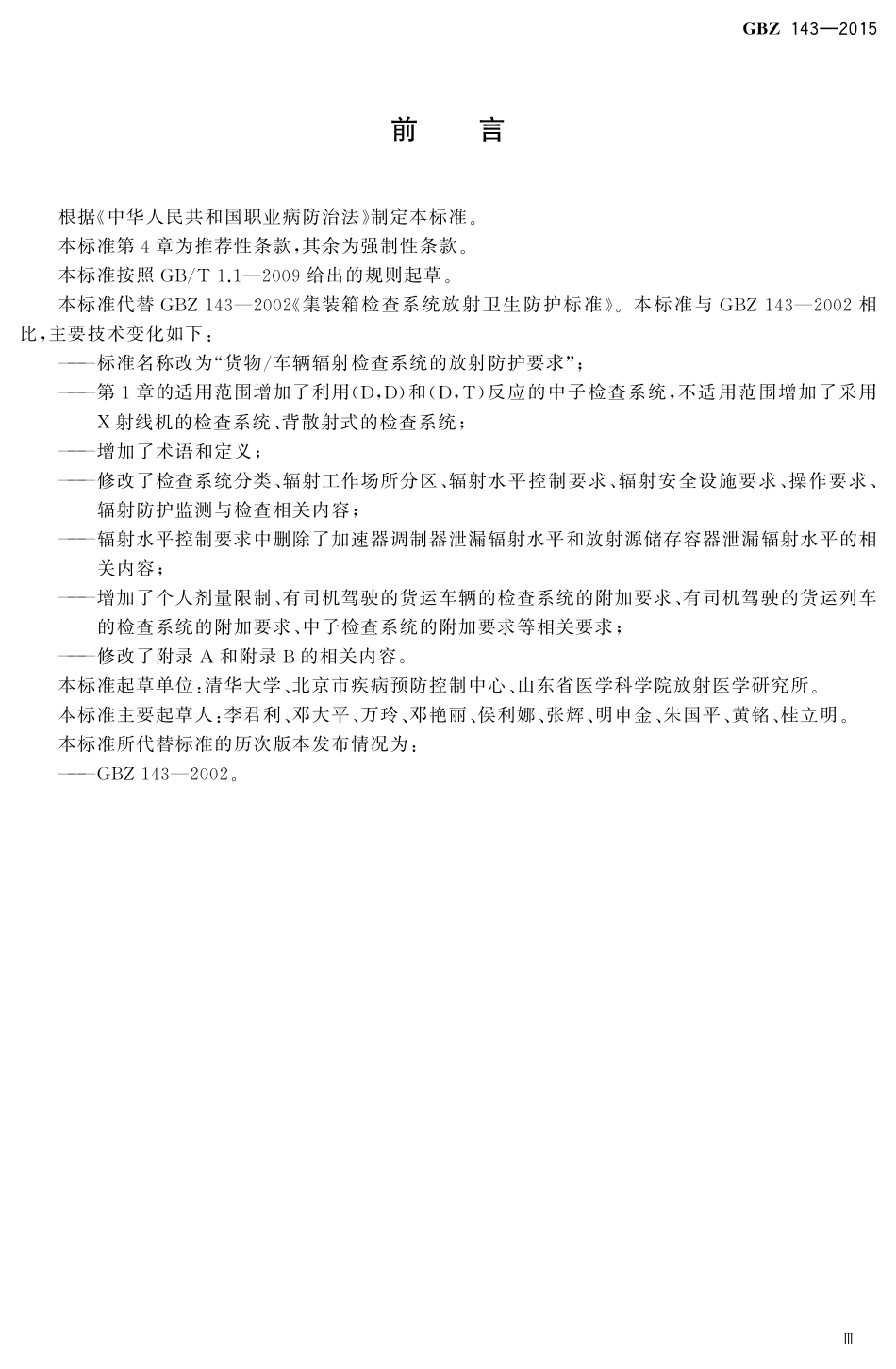 【国家职业卫生标准】GBZ 143-2015 货物 车辆辐射检查系统的放射防护要求.pdf_第3页