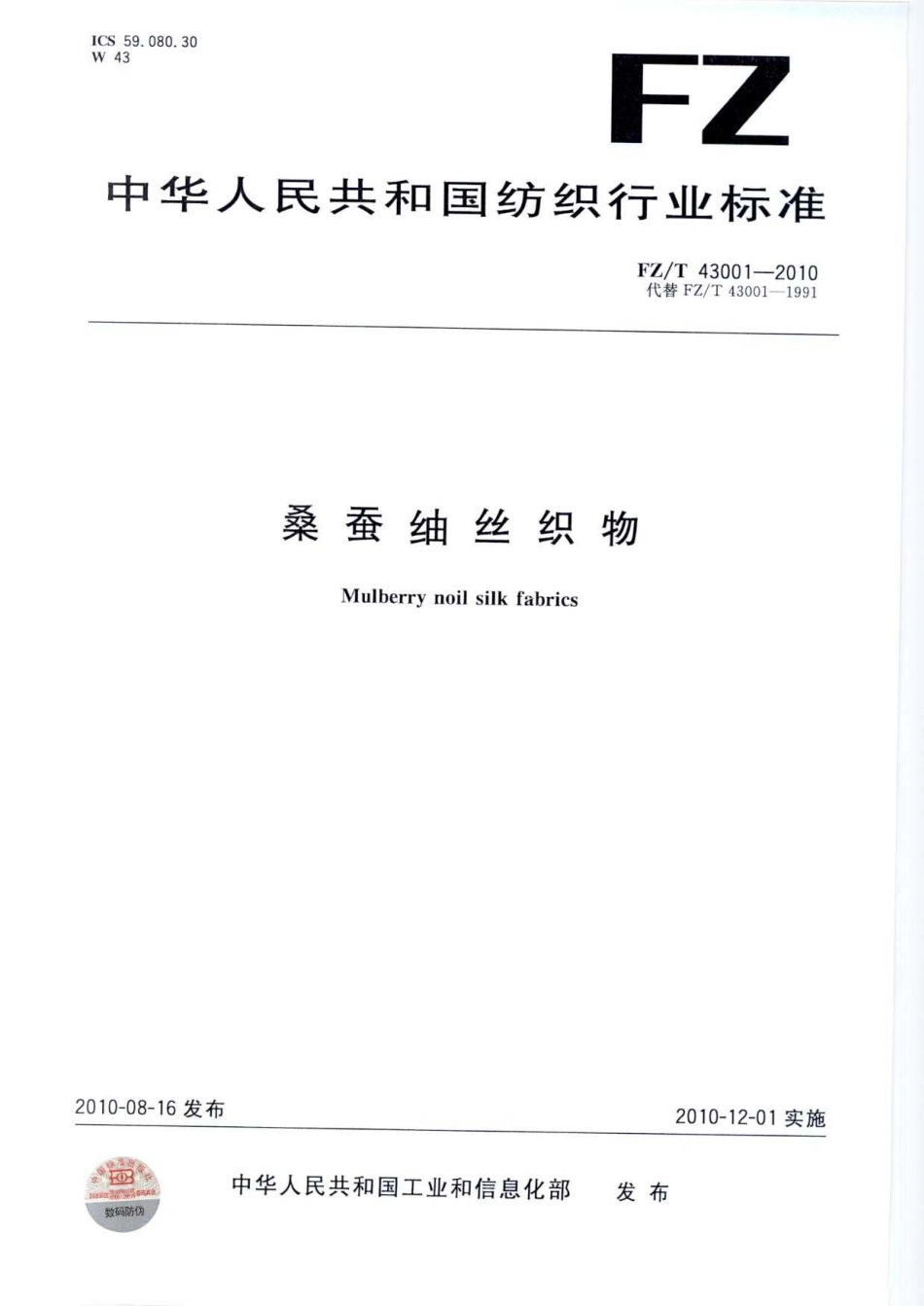 【纺织标准】FZT 43001-2010 桑蚕紬丝织物.pdf_第1页