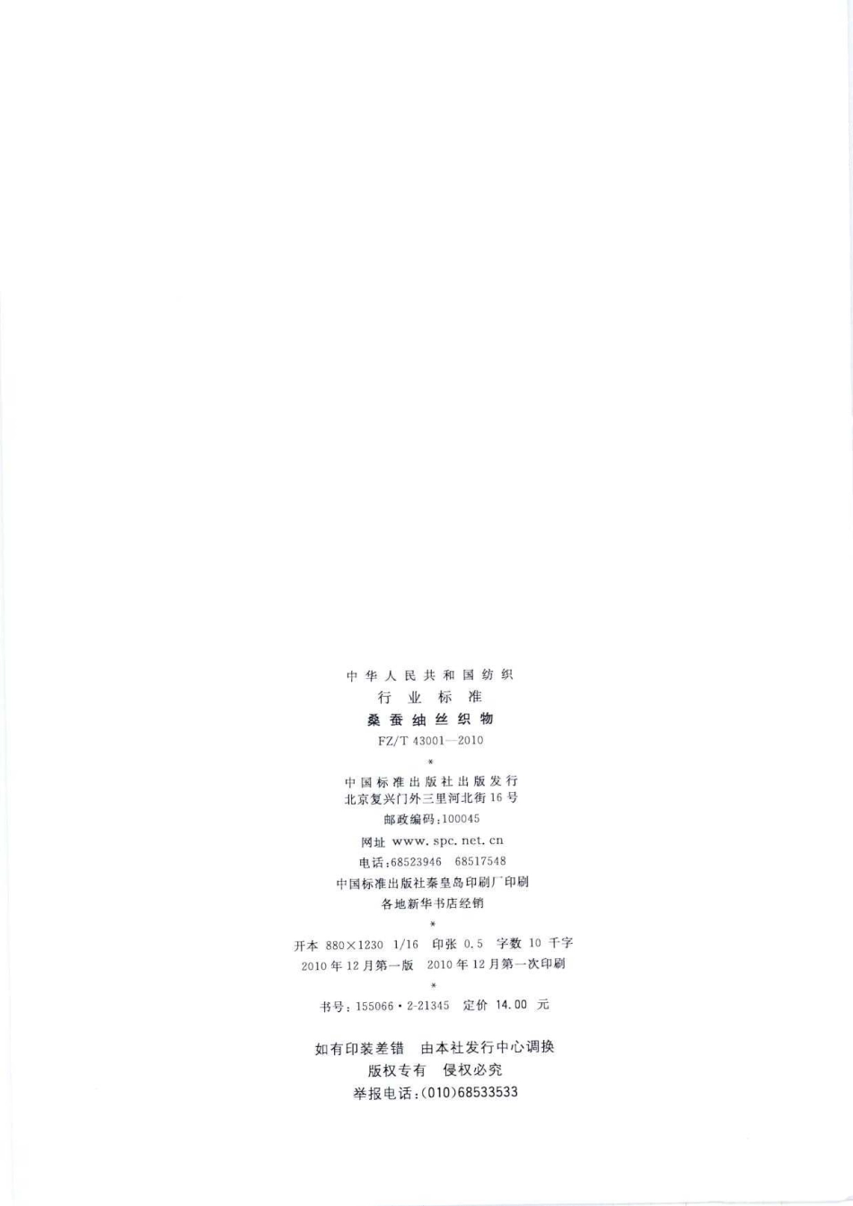 【纺织标准】FZT 43001-2010 桑蚕紬丝织物.pdf_第2页