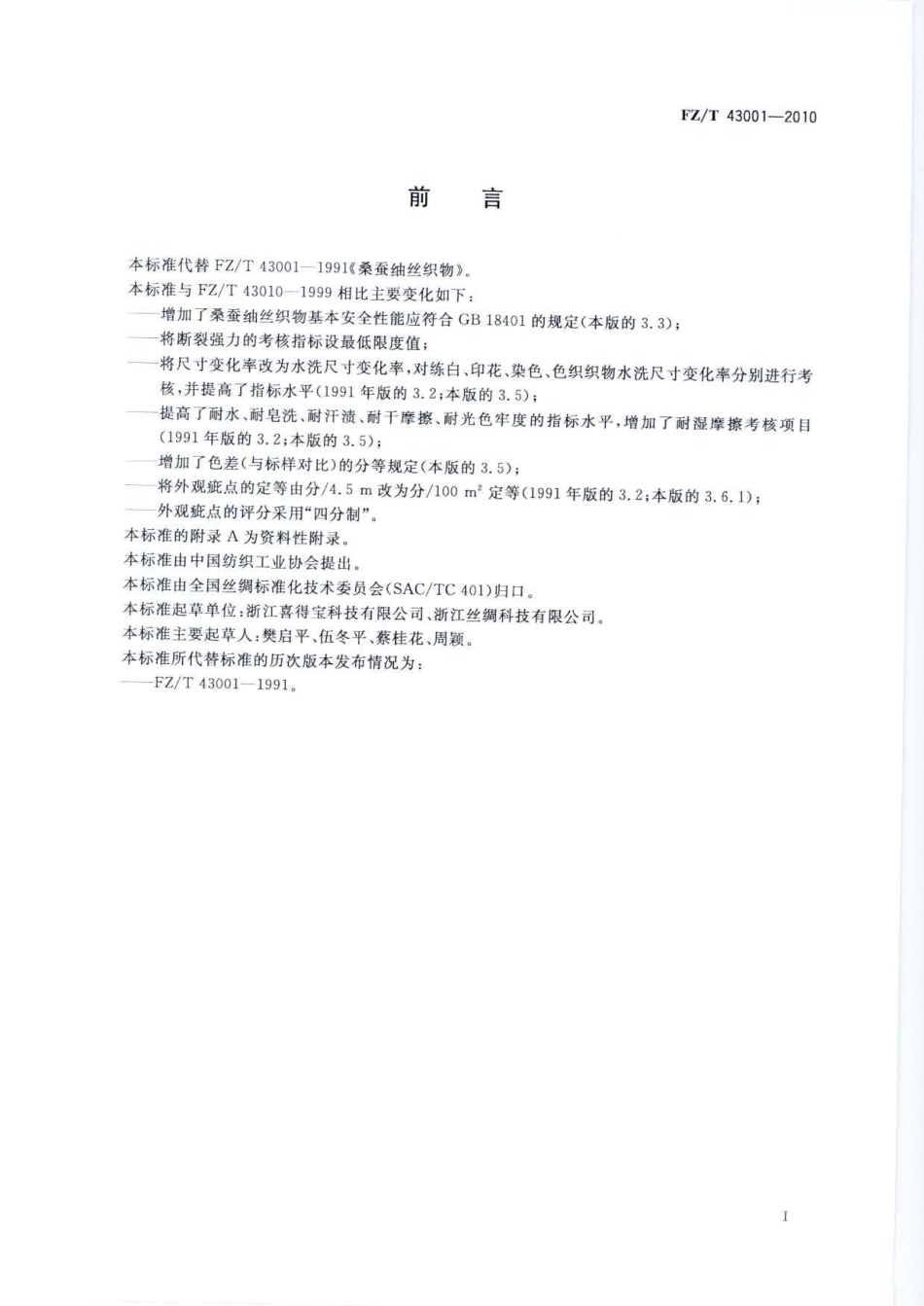 【纺织标准】FZT 43001-2010 桑蚕紬丝织物.pdf_第3页