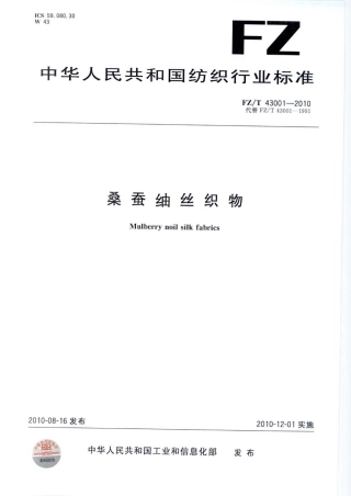 【纺织标准】FZT 43001-2010 桑蚕紬丝织物.pdf