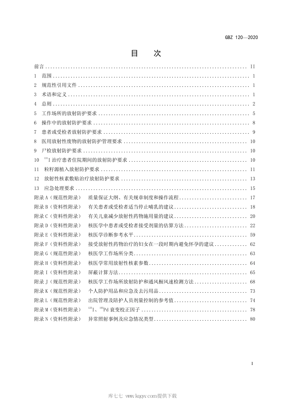 【国家职业卫生标准】GBZ 120-2020 核医学放射防护要求.pdf_第2页