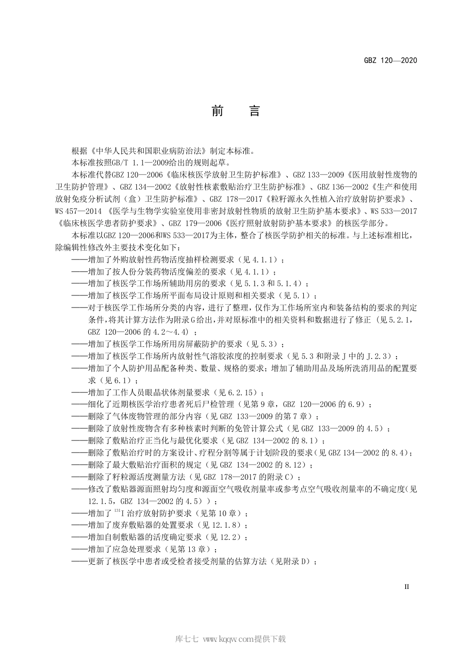 【国家职业卫生标准】GBZ 120-2020 核医学放射防护要求.pdf_第3页