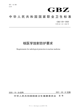 【国家职业卫生标准】GBZ 120-2020 核医学放射防护要求.pdf