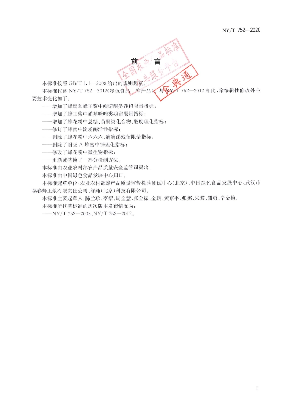 【农业行业标准】NY∕T 752-2020 绿色食品 蜂产品.pdf_第2页