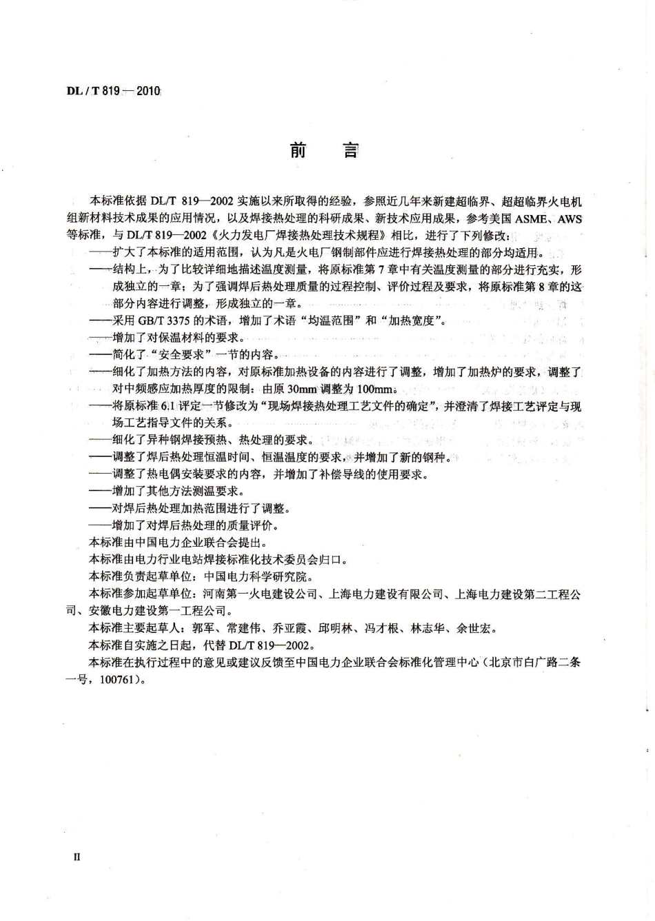 【电力行业标准】DLT 819-2010 火力发电厂焊接热处理技术规程.pdf_第3页
