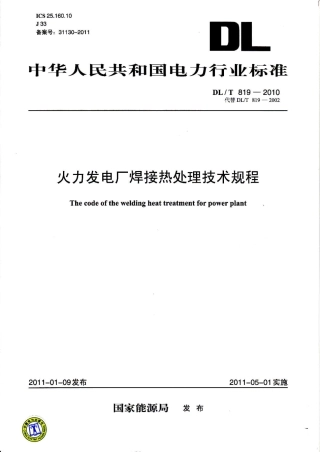 【电力行业标准】DLT 819-2010 火力发电厂焊接热处理技术规程.pdf