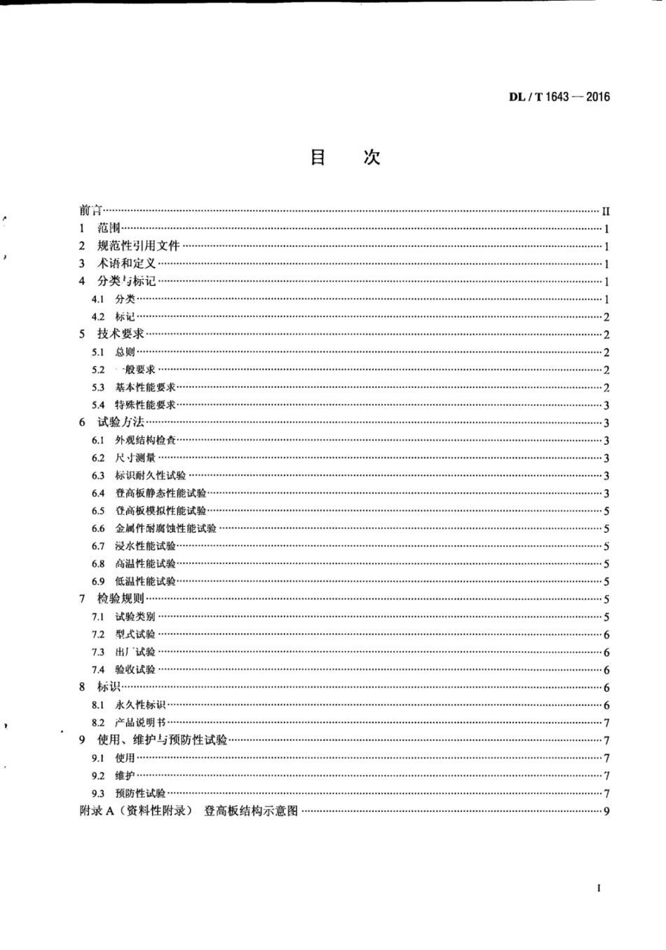 【电力行业标准】DLT 1643-2016 电杆用登高板.pdf_第3页