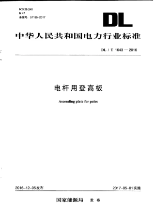 【电力行业标准】DLT 1643-2016 电杆用登高板.pdf