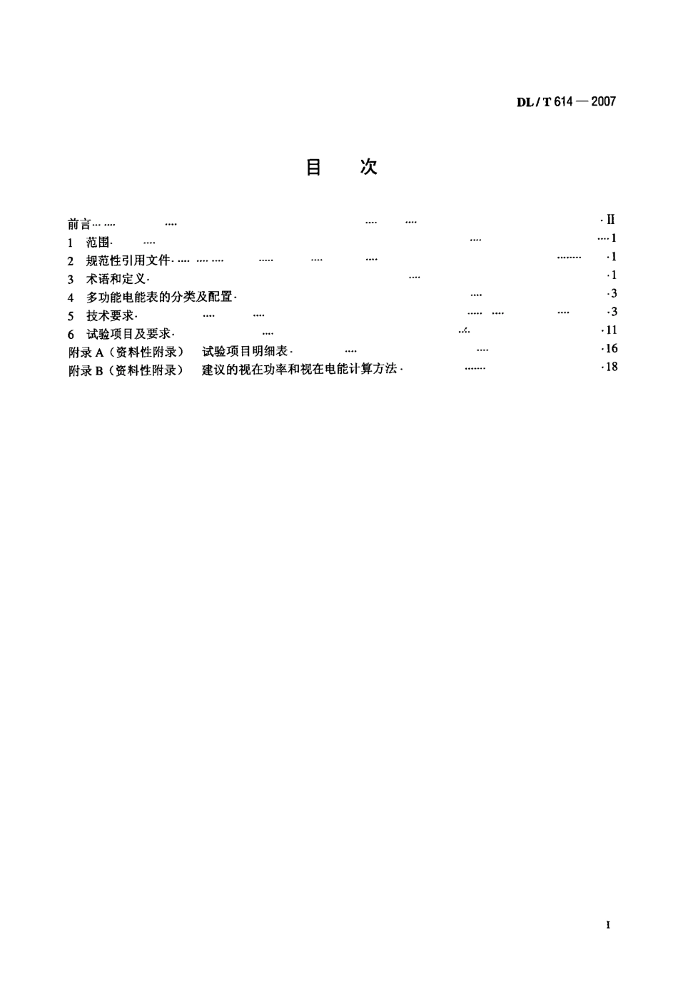 【电力标准】DLT 614-2007 多功能电能表.pdf_第2页