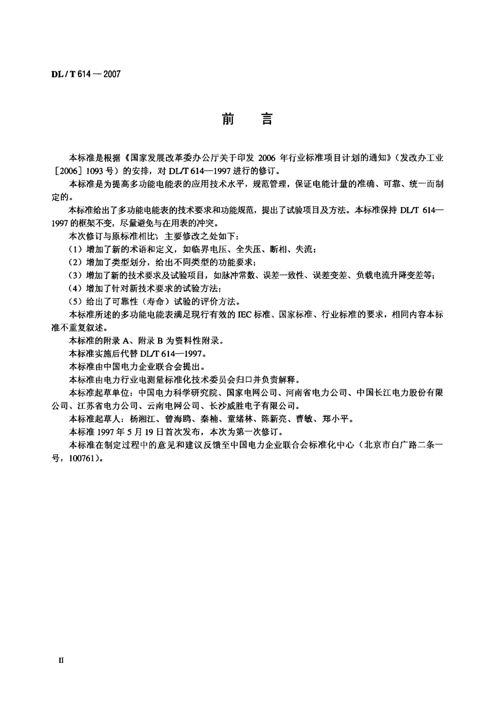 【电力标准】DLT 614-2007 多功能电能表.pdf_第3页