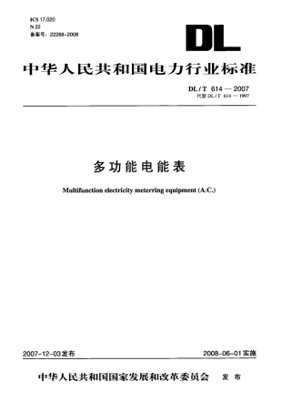 【电力标准】DLT 614-2007 多功能电能表.pdf