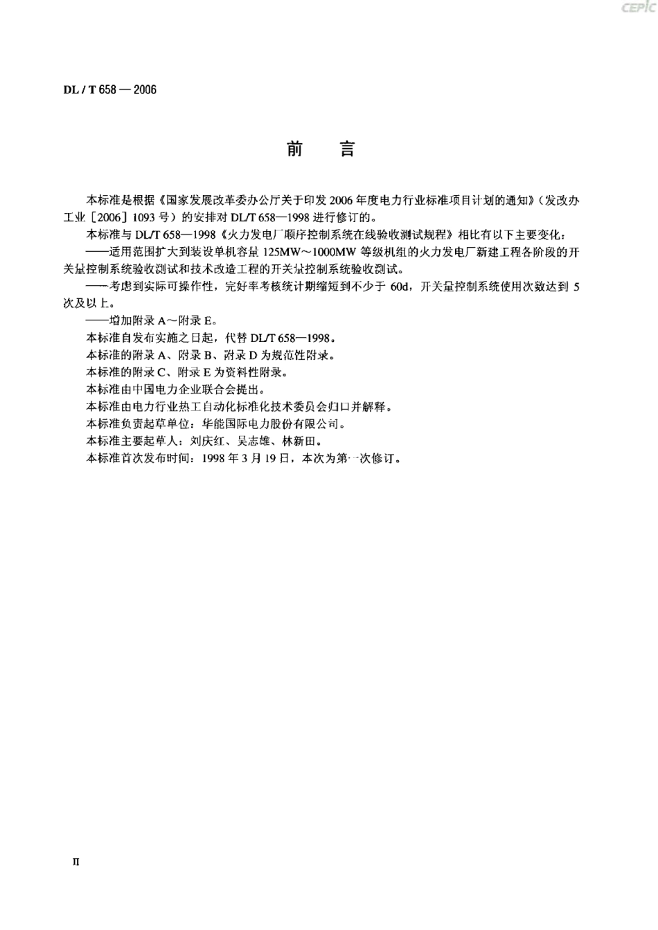 【电力标准】DLT 658-2006 火力发电厂开关量控制系统验收测试规程.pdf_第3页