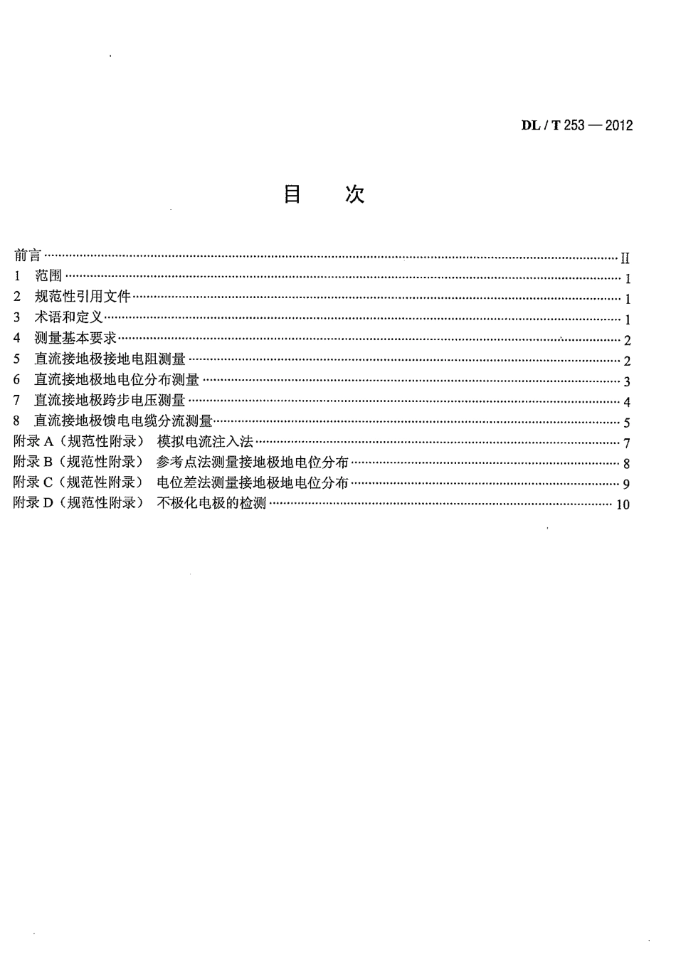 【电力标准】DLT 253-2012 直流接地极接地电阻、地电位分布、跨步电压和分流的测量方法.pdf_第2页