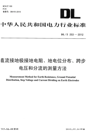 【电力标准】DLT 253-2012 直流接地极接地电阻、地电位分布、跨步电压和分流的测量方法.pdf