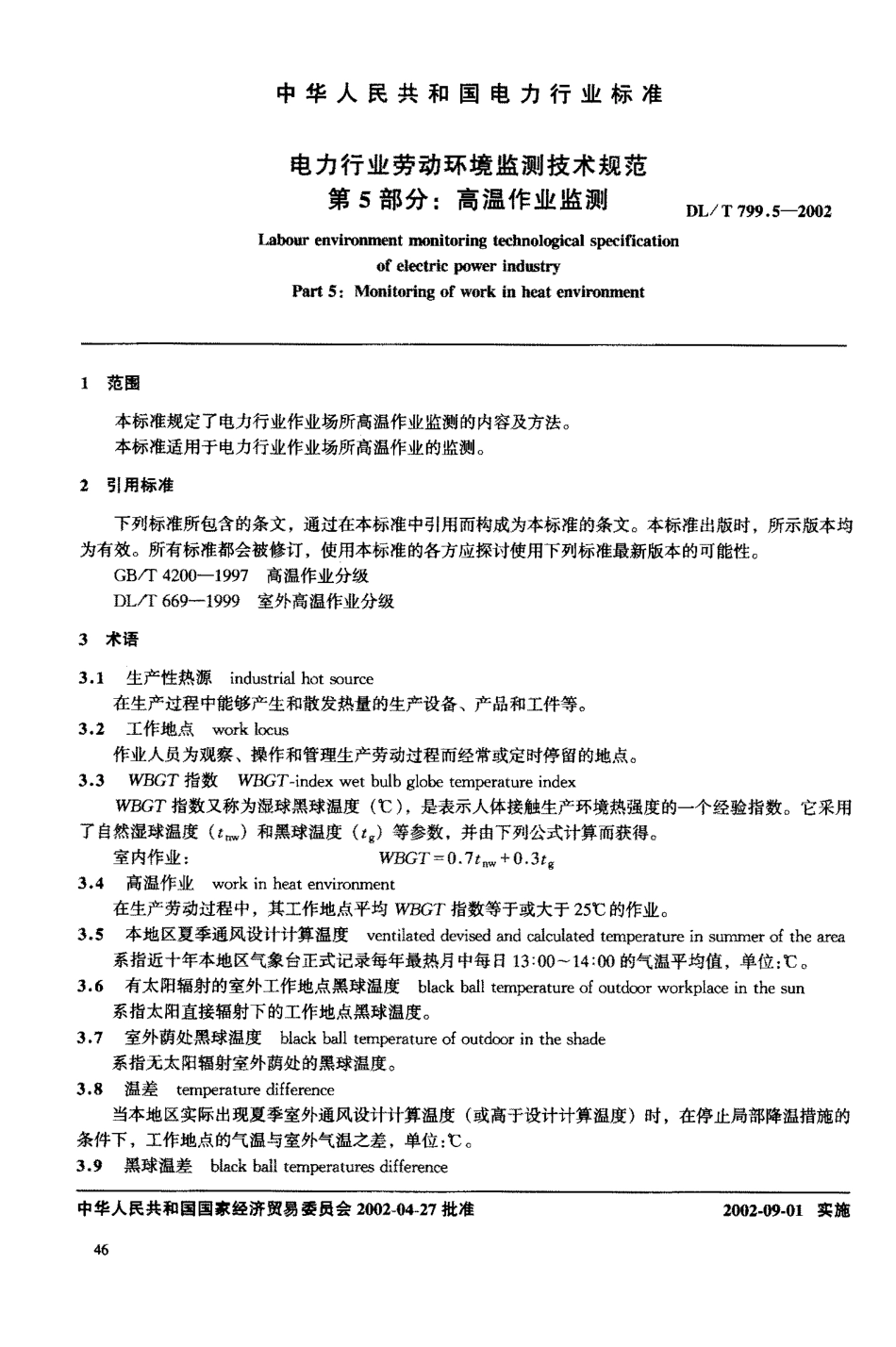 【电力行业标准】DLT 799.5-2002 电力行业劳动环境监测技术规范 第5部分：高温作业监测.pdf_第3页