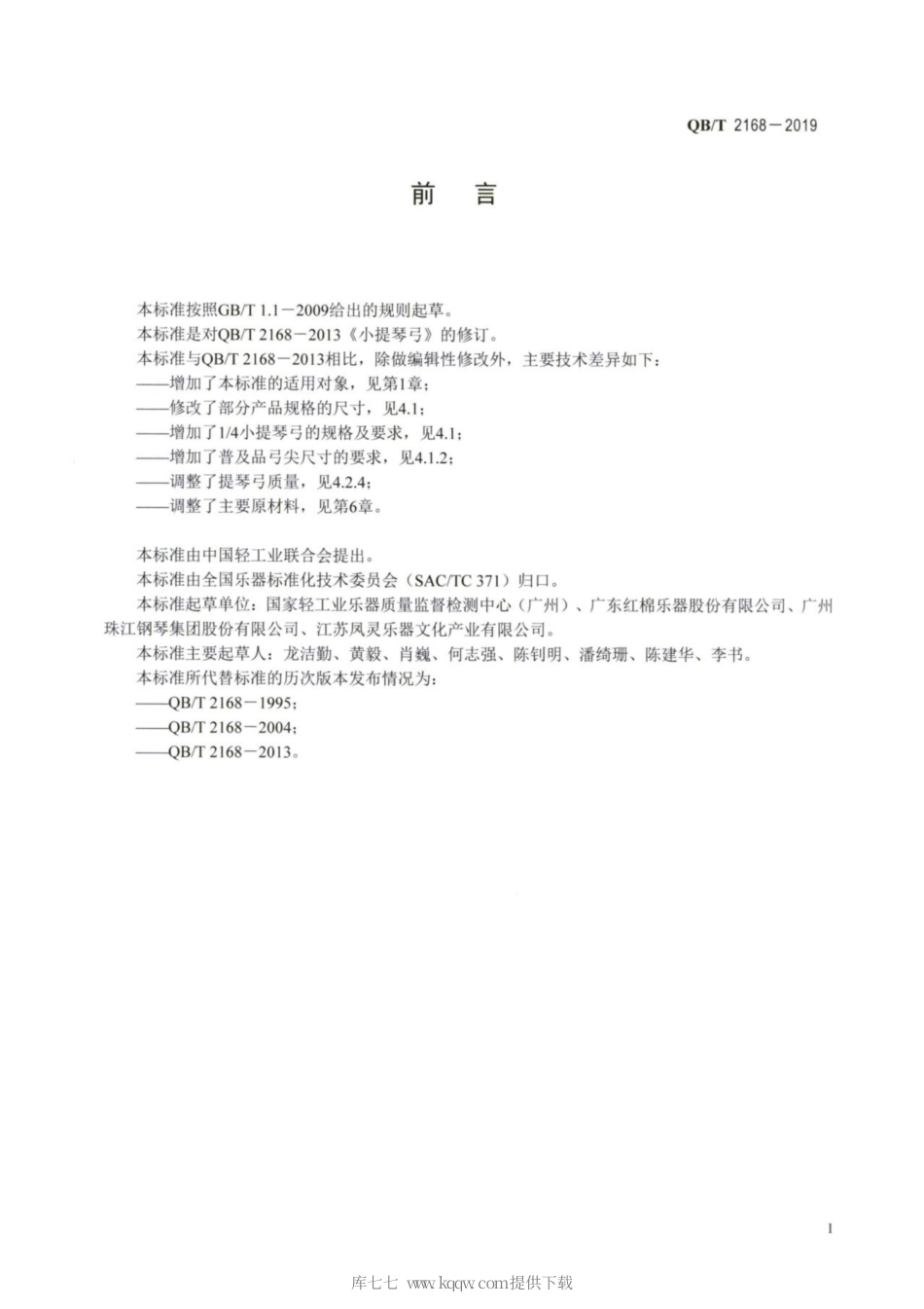 【轻工行业标准】QB∕T 2168-2019 小提琴弓.pdf_第2页