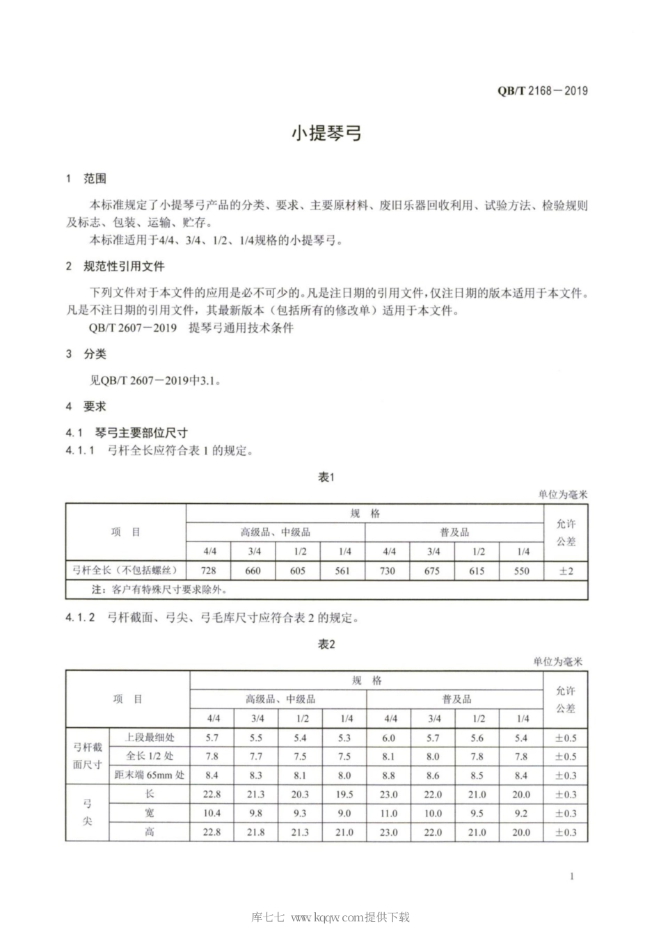 【轻工行业标准】QB∕T 2168-2019 小提琴弓.pdf_第3页