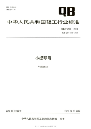 【轻工行业标准】QB∕T 2168-2019 小提琴弓.pdf