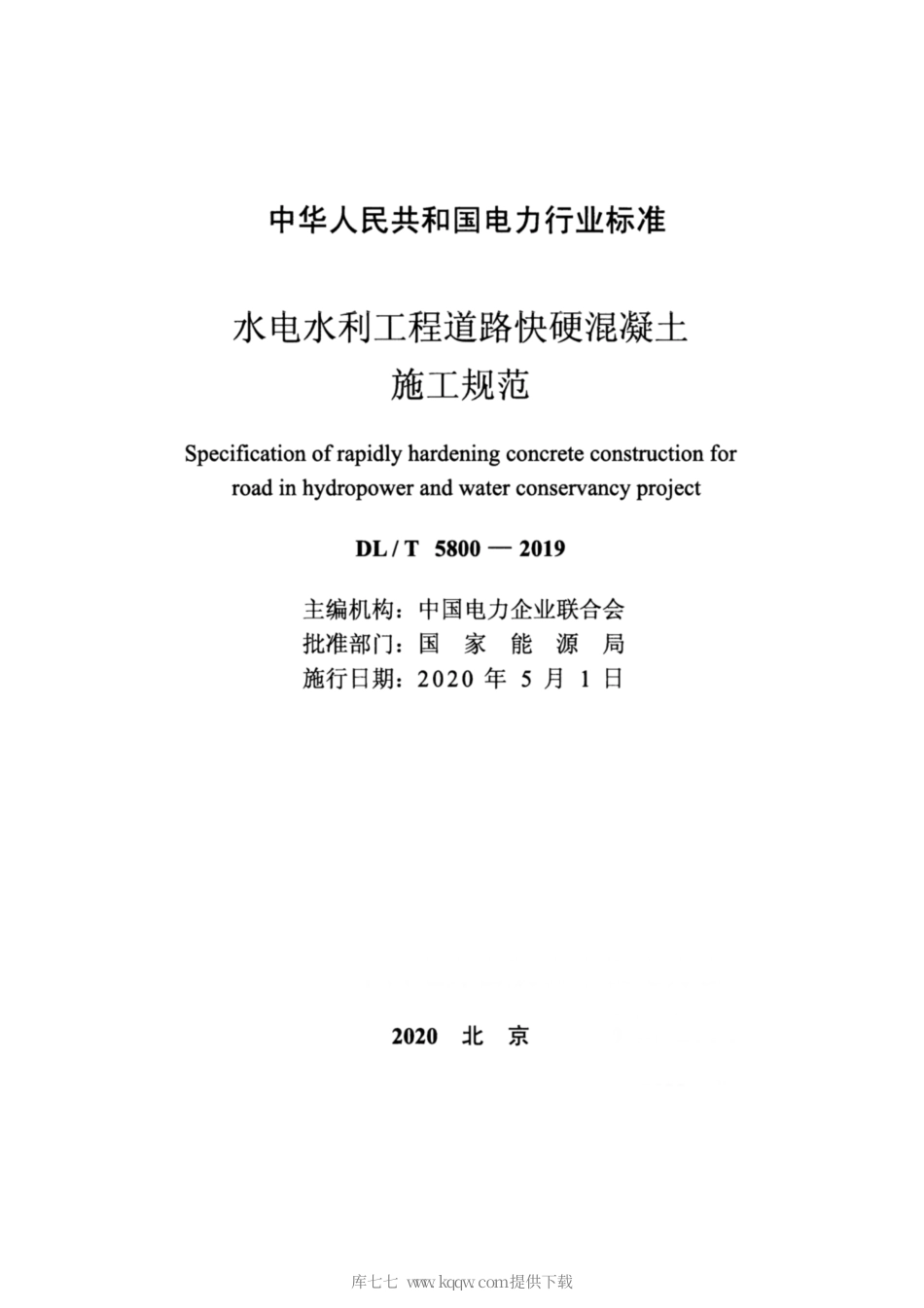 【电力行业标准】DLT 5800-2019 水电水利工程道路快硬混凝土施工规范.pdf_第2页