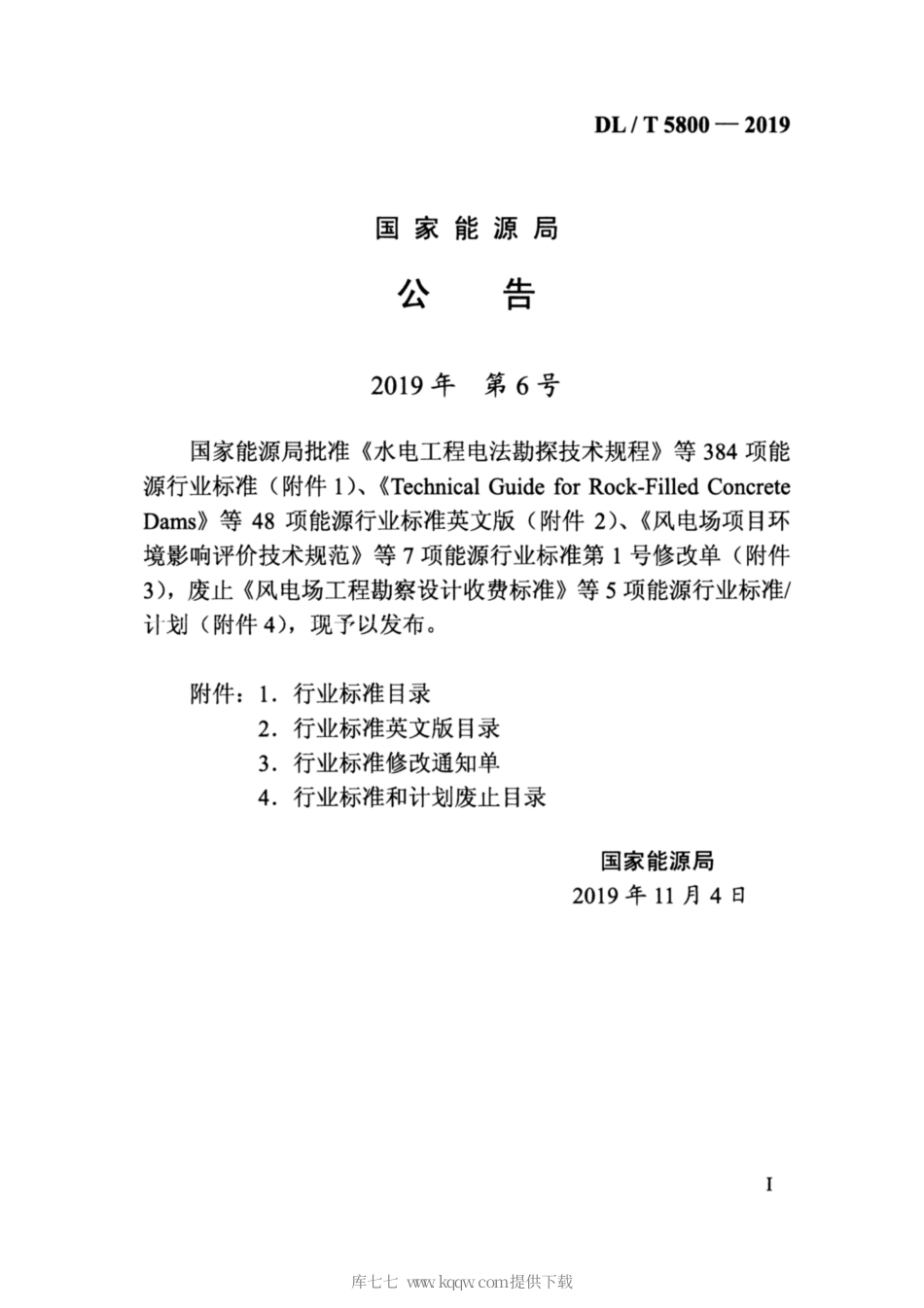 【电力行业标准】DLT 5800-2019 水电水利工程道路快硬混凝土施工规范.pdf_第3页