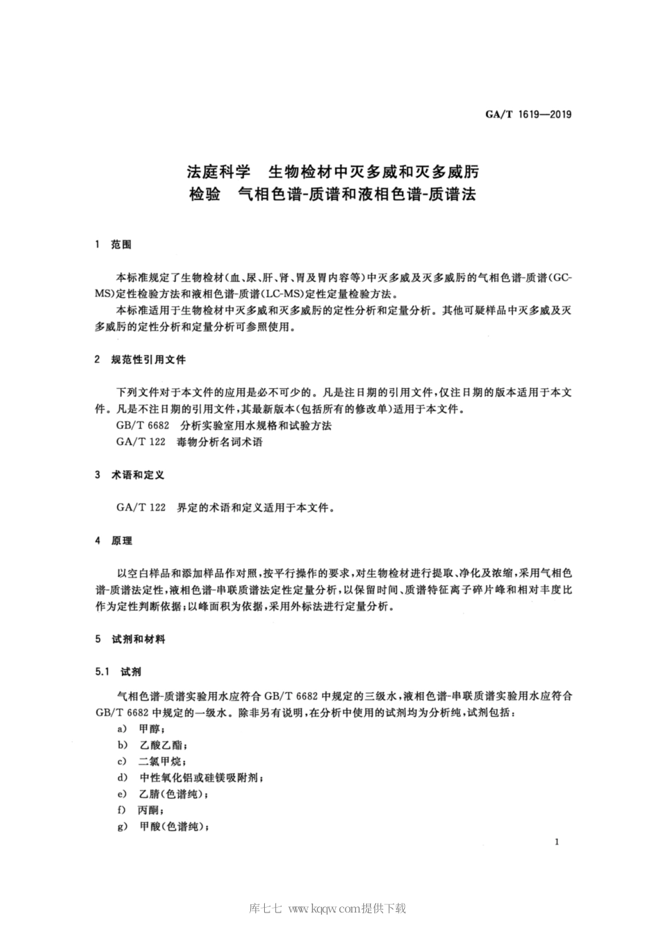 【公共安全行业标准】GA∕T 1619-2019 法庭科学 生物检材中灭多威和灭多威.pdf_第3页