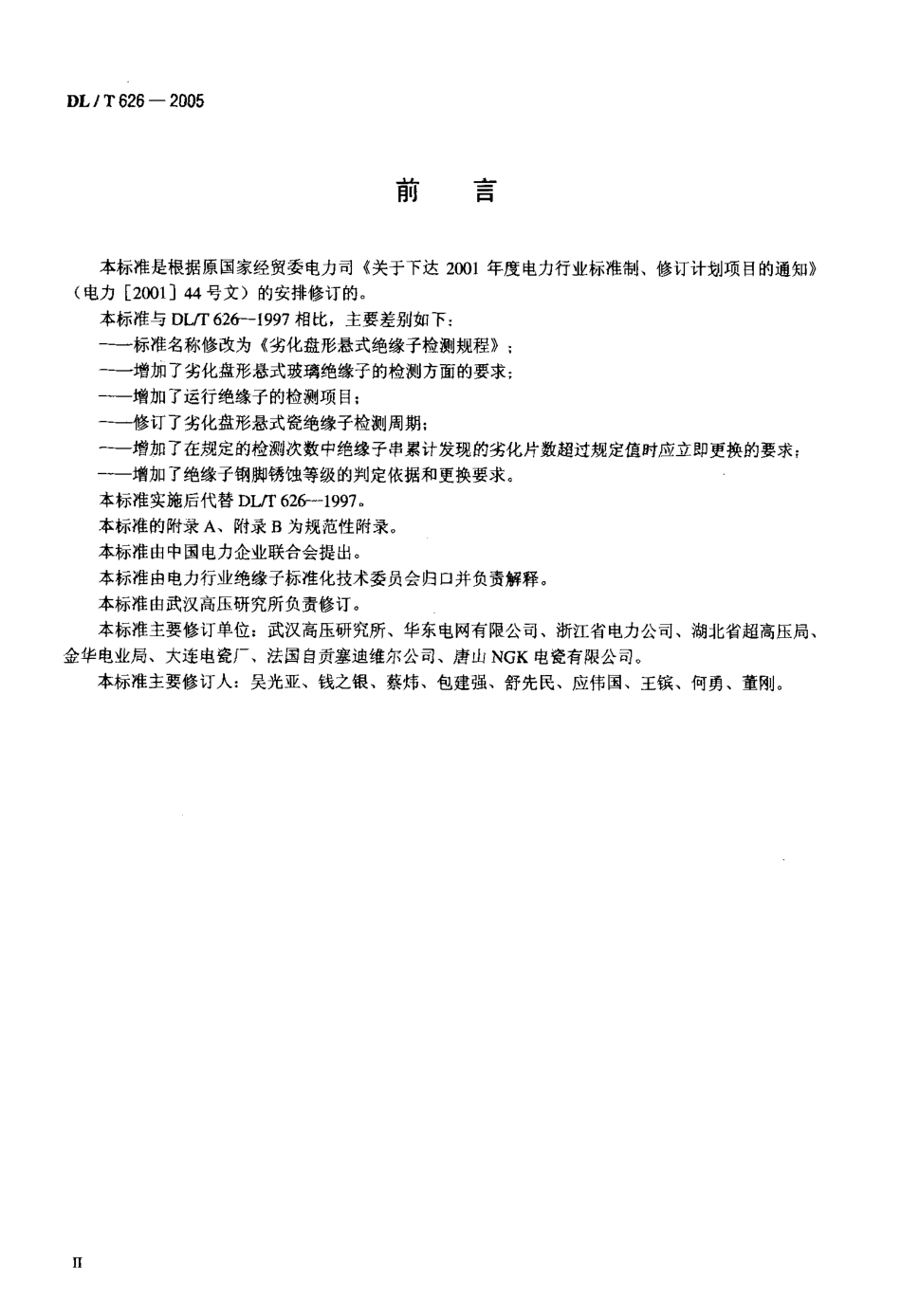 【电力标准】DLT 626-2005 劣化盘形悬式绝缘子检测规程.pdf_第3页
