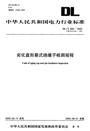 【电力标准】DLT 626-2005 劣化盘形悬式绝缘子检测规程.pdf