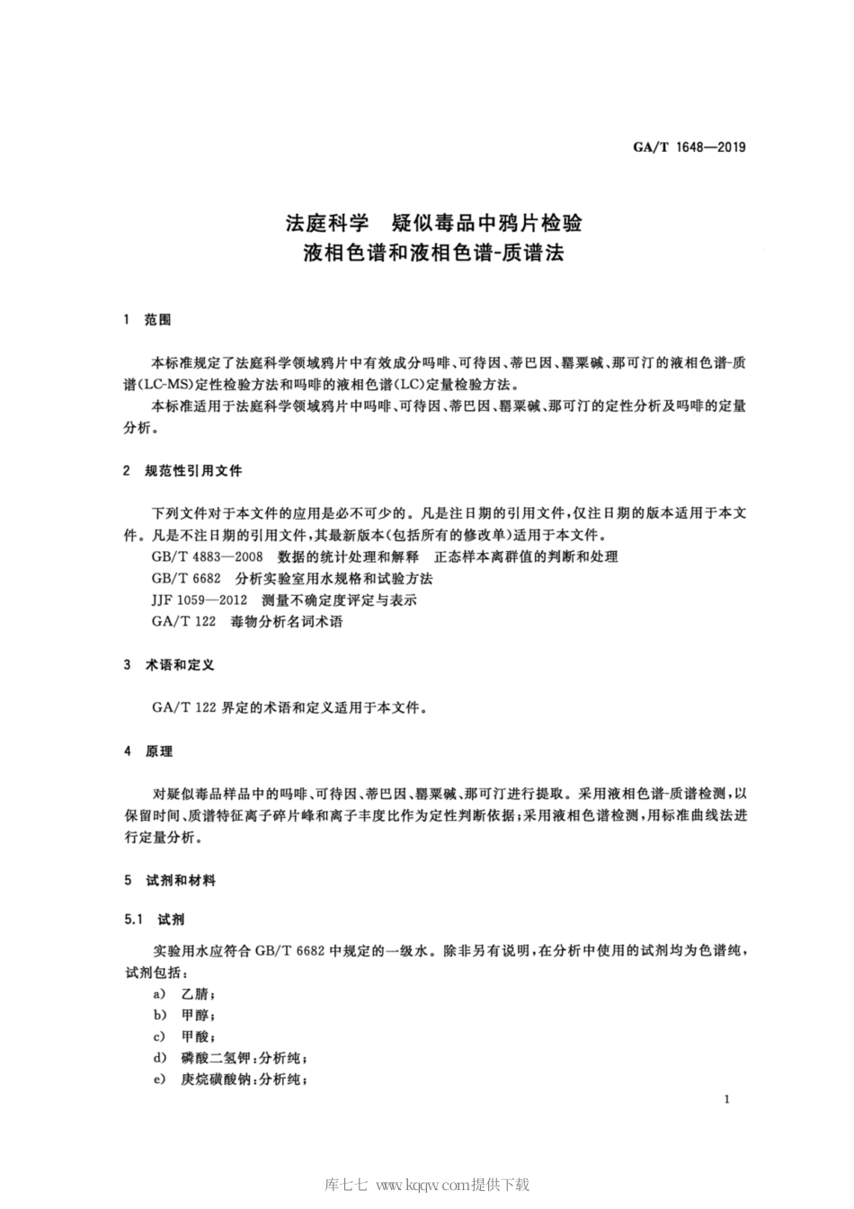 【公共安全行业标准】GA∕T 1648-2019 法庭科学 疑似毒品中鸦片检验液相色谱和液相色谱-质谱法.pdf_第3页