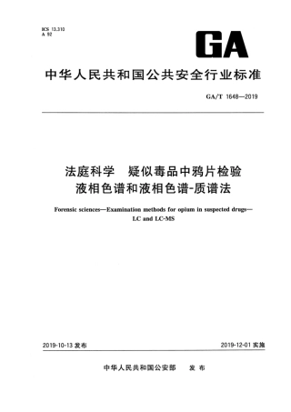 【公共安全行业标准】GA∕T 1648-2019 法庭科学 疑似毒品中鸦片检验液相色谱和液相色谱-质谱法.pdf