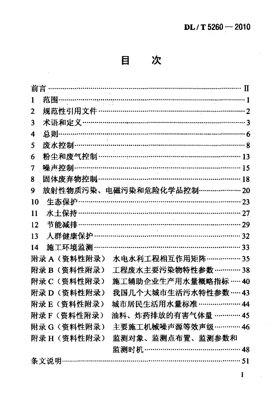 【电力标准】DLT 5260-2010 水电水利工程施工环境保护技术规程.pdf_第2页