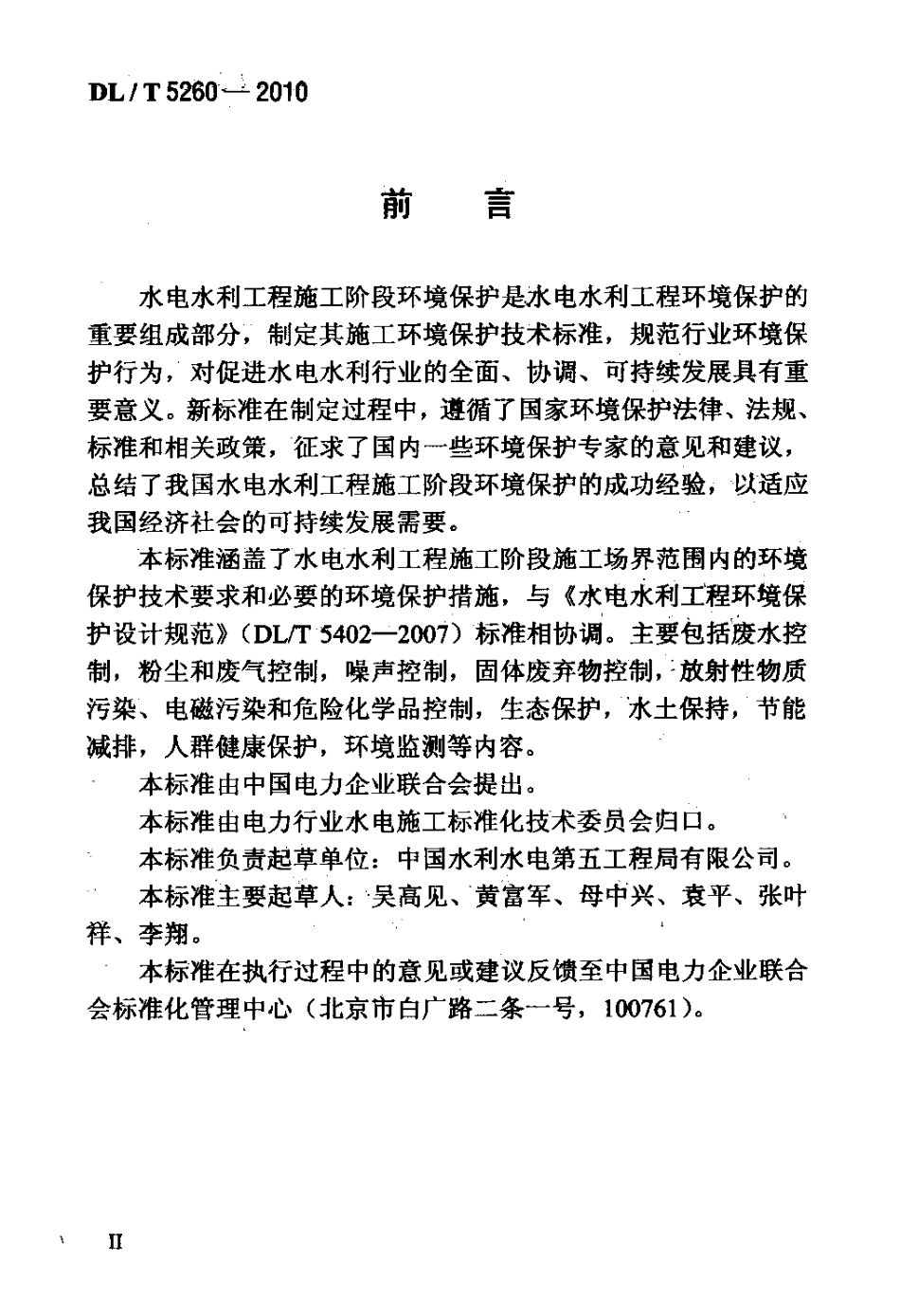 【电力标准】DLT 5260-2010 水电水利工程施工环境保护技术规程.pdf_第3页