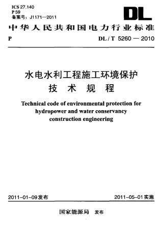 【电力标准】DLT 5260-2010 水电水利工程施工环境保护技术规程.pdf