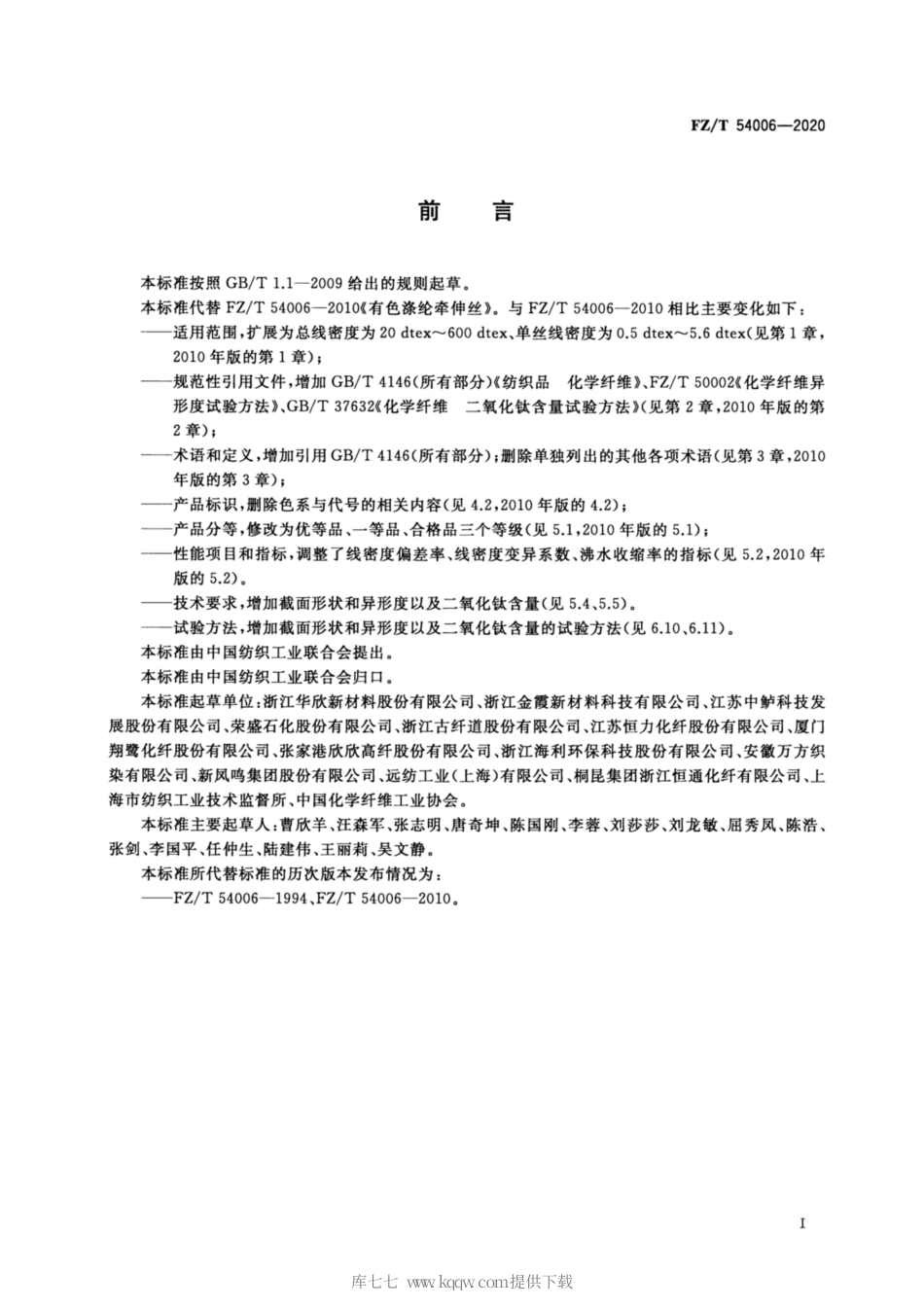 【纺织行业标准】FZT 54006-2020 有色涤纶牵伸丝.pdf_第2页