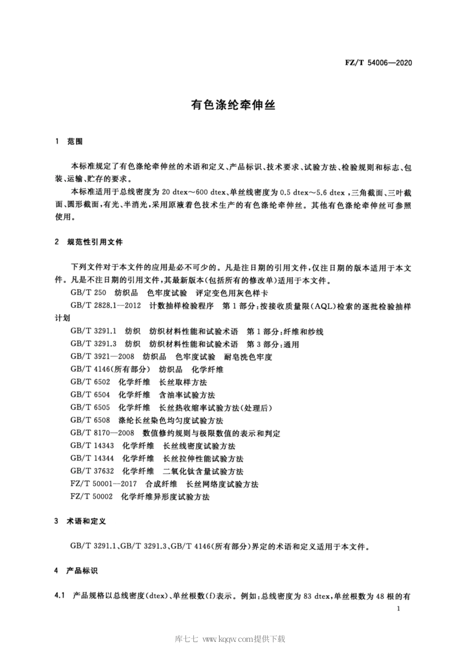 【纺织行业标准】FZT 54006-2020 有色涤纶牵伸丝.pdf_第3页